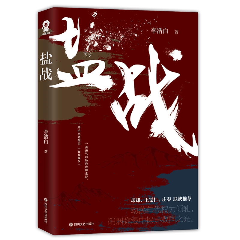 盐战
