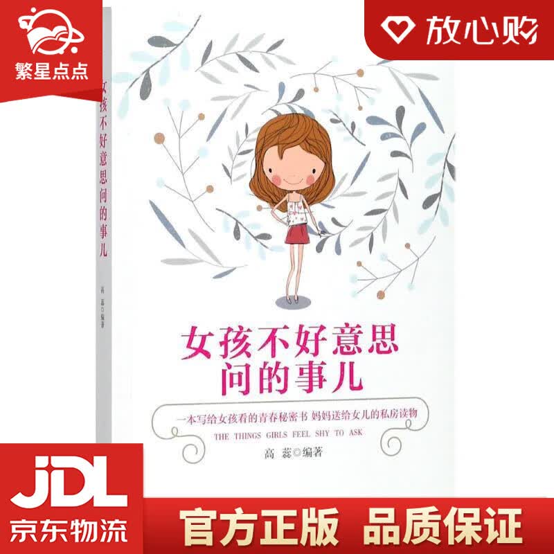 【新华书店正版图书】女孩不好意思问的事儿 高蕊 著 哈尔滨出版社 正版图书