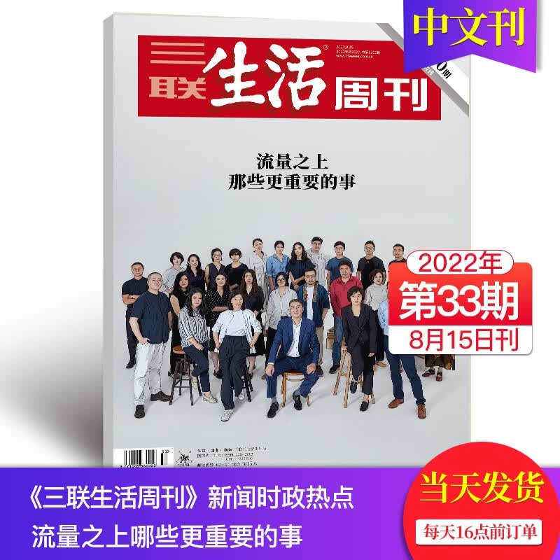【单期可选】三联生活周刊杂志2022/23年周刊人文社会新闻时事财经文化热点追踪期刊阅读报道均有鲜活的人物故事或事件细节 2022年8月15日刊
