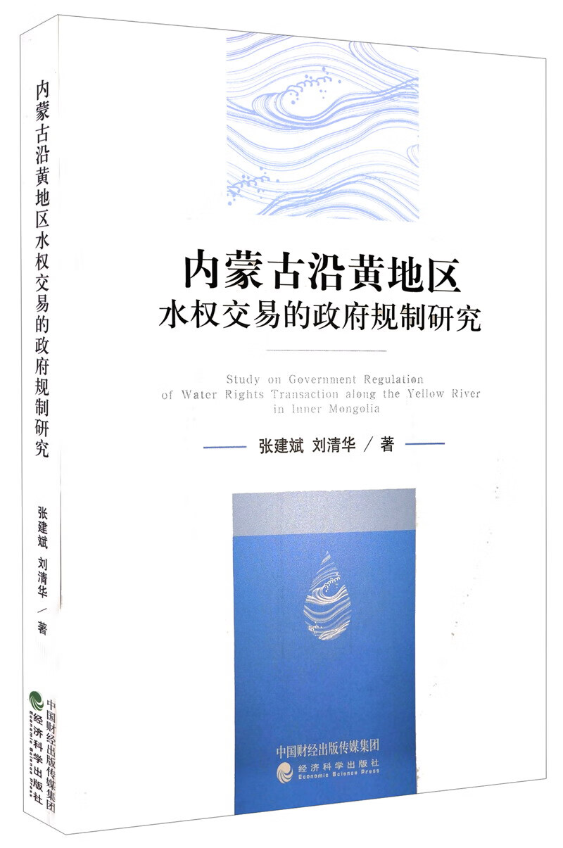内蒙古沿黄地区水权交易的政府规制研究