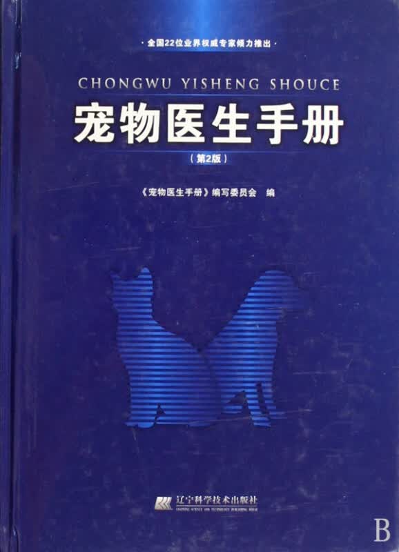 宠物医生手册(第2版)(精)