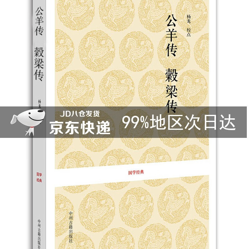国学经典：公羊传 榖梁传