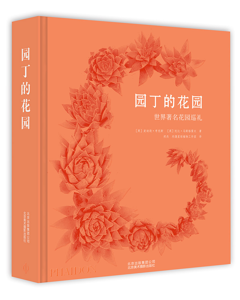 园丁的花园 世界著名花园巡礼