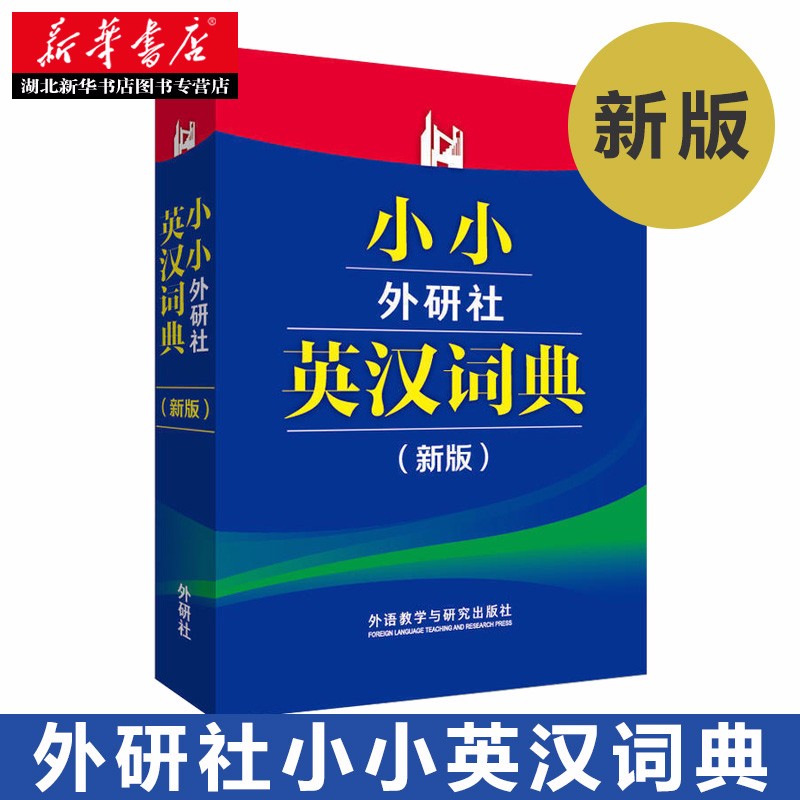 小小外研社英汉词典(新版) 64开袖珍口袋书 汉词典英汉双解词典 英汉英语小字典 外语教学与研究出版