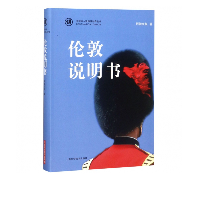 伦敦说明书/全球华人领路游世界丛书