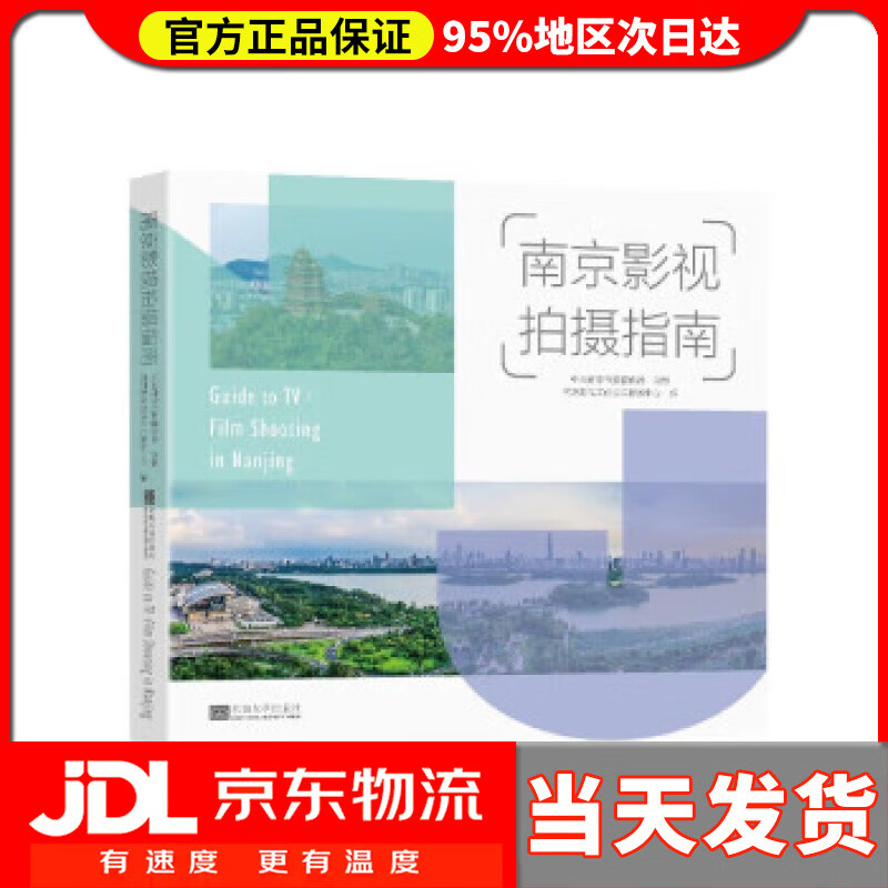 【 送货上门】南京影视拍摄指南 中共南京市委宣传部,南京影视文化