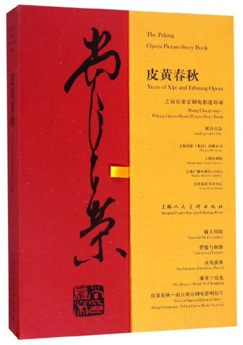 皮黄春秋之尚长荣京剧电影连环画（套装共5册）
