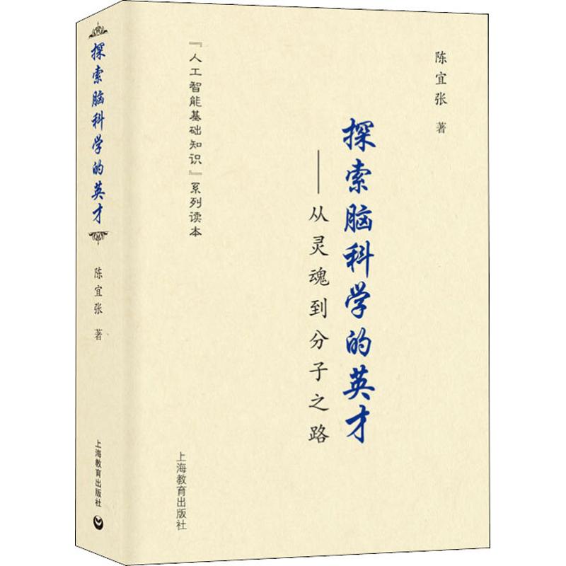 探索脑科学的英才——从灵魂到分子之路