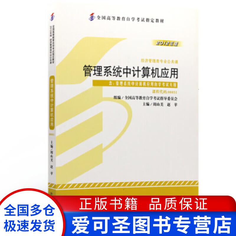 管理系统中计算机应用 全国高等教育自学考