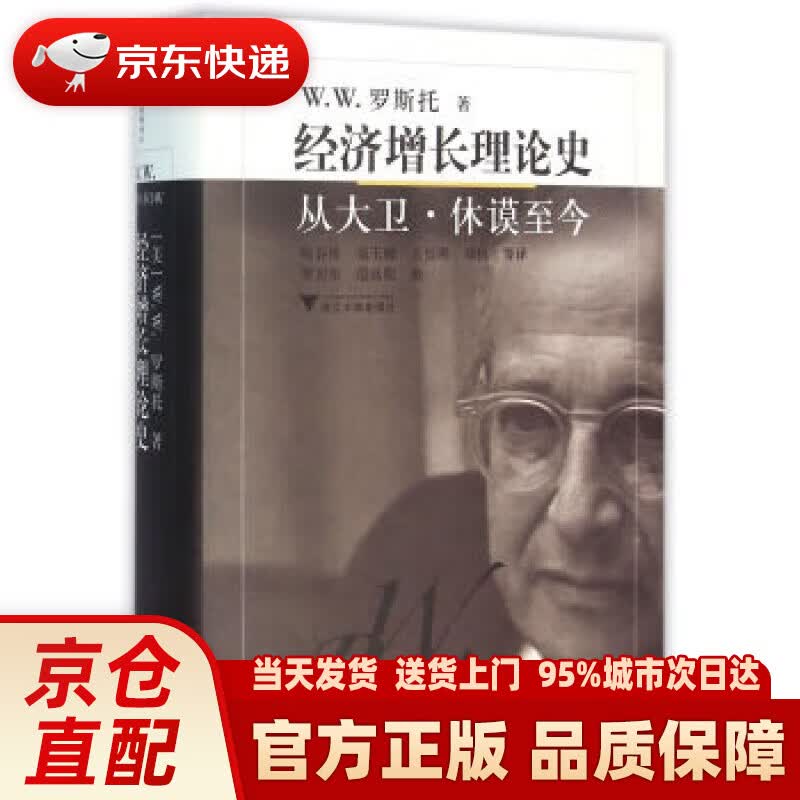 【新华正版图书】经济增长理论史：从大卫·休谟至今 经济思想译丛 [美] W.W.罗斯托 著,陈