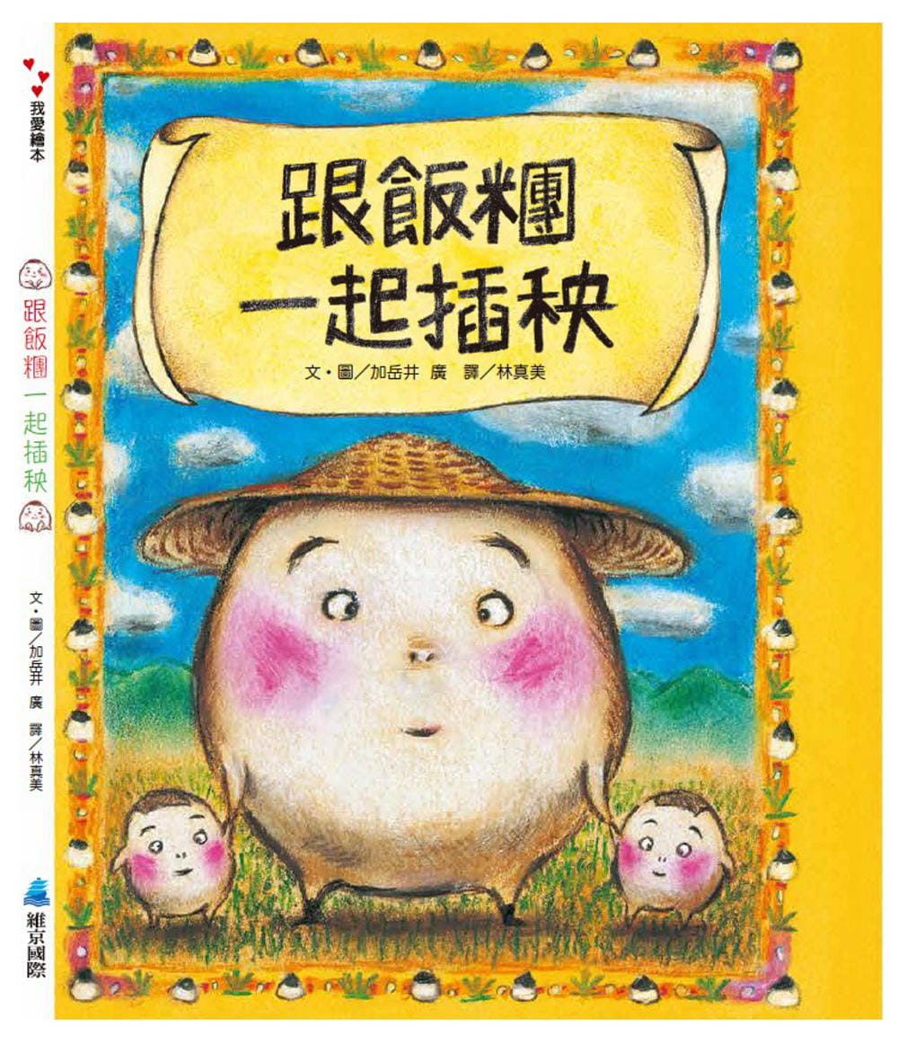现货 加岳井广 跟饭团一起插秧(二版) 维京