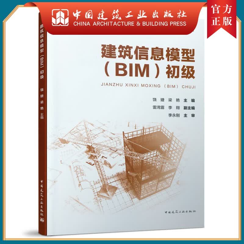 建工社正版 建筑信息模型（BIM）初级 1+X职业技能等级证书系列教材 饶婕 梁艳 中国建筑工业出版社