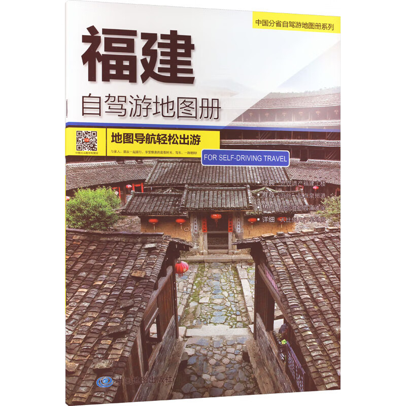 福建自驾游地图册 图书