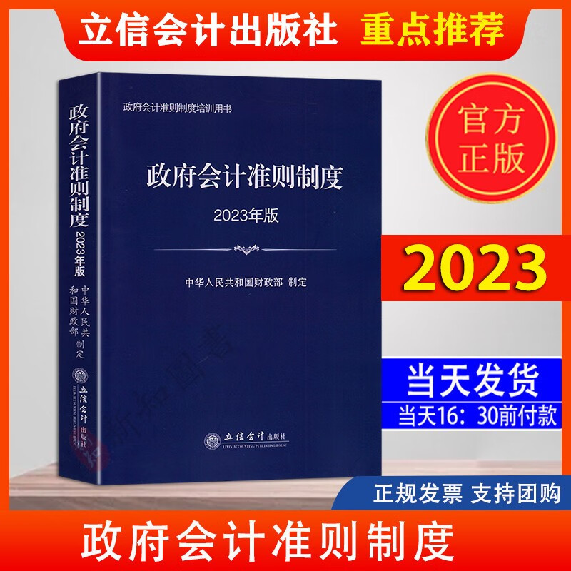 政府会计准则制度2023年版 政府会计准则制度培训会计财务经济书籍