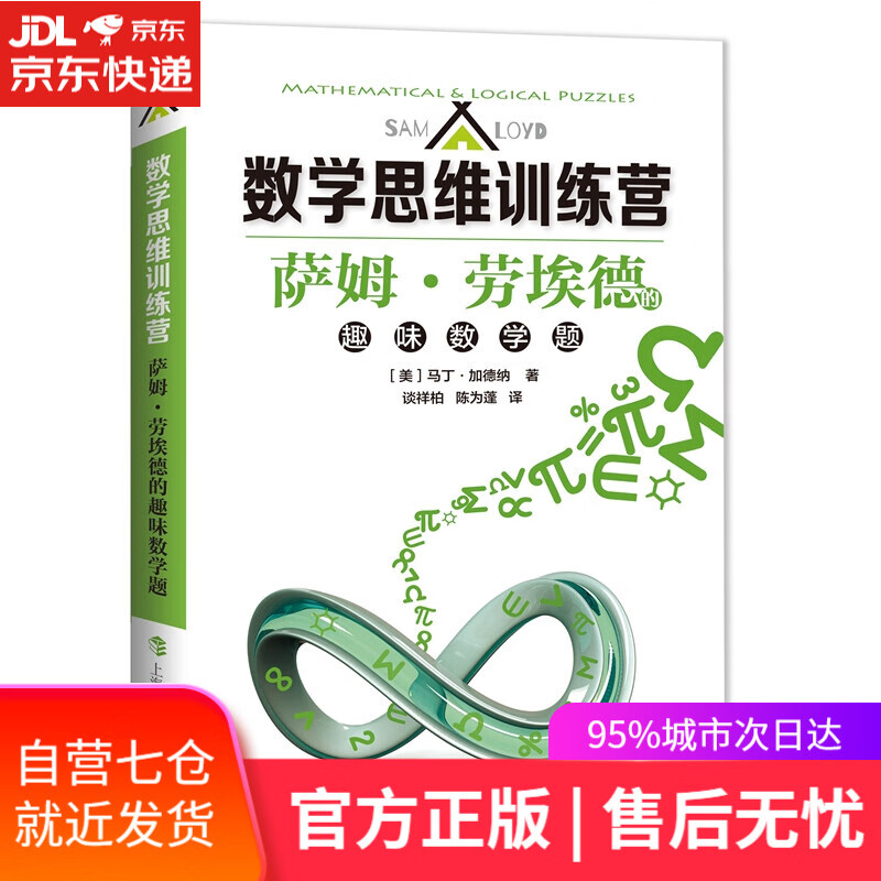 【新华书店】萨姆·劳埃德的趣味数学题