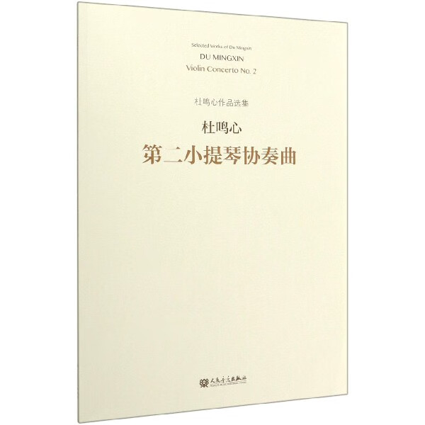 第二小提琴协奏曲/杜鸣心作品选集
