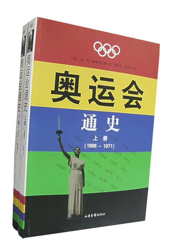 奥运会通史 (俄)施泰因巴赫 著,纪联华 等译【正版】