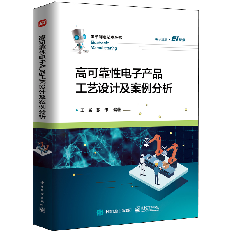 高可靠性电子产品工艺设计及案例分析/电子制造技术丛书