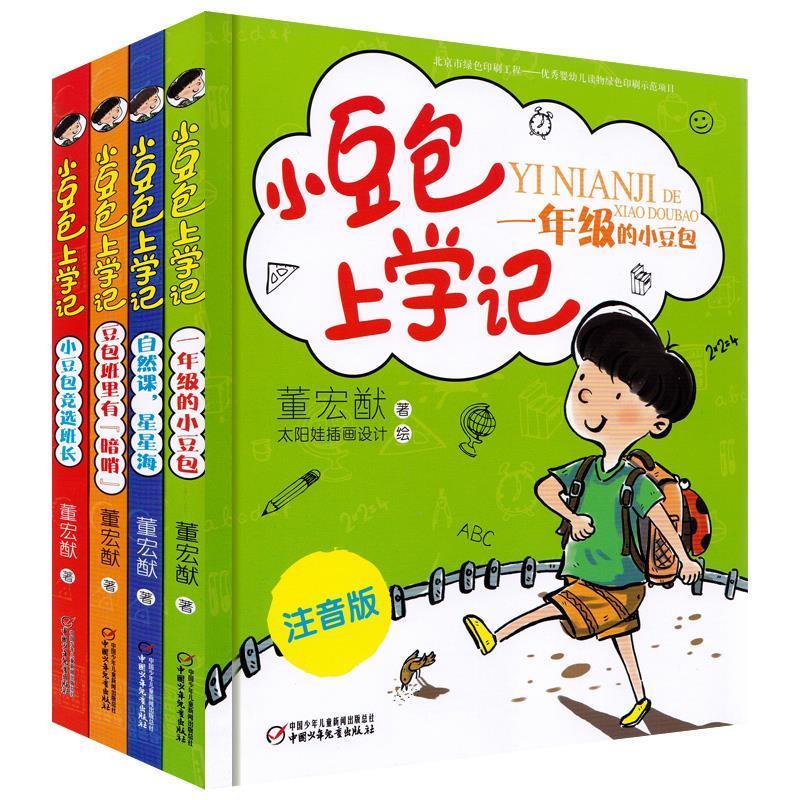 小豆包上学记 董宏猷【正版】