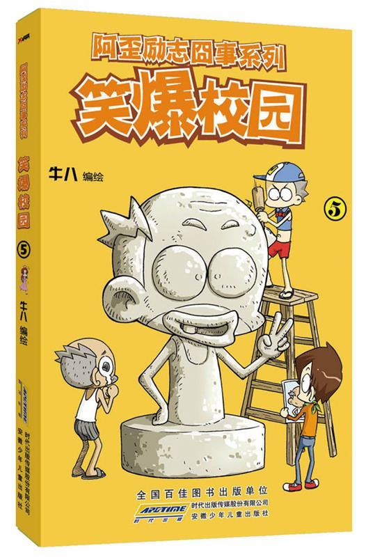 笑爆校园 5 牛八绘【正版】
