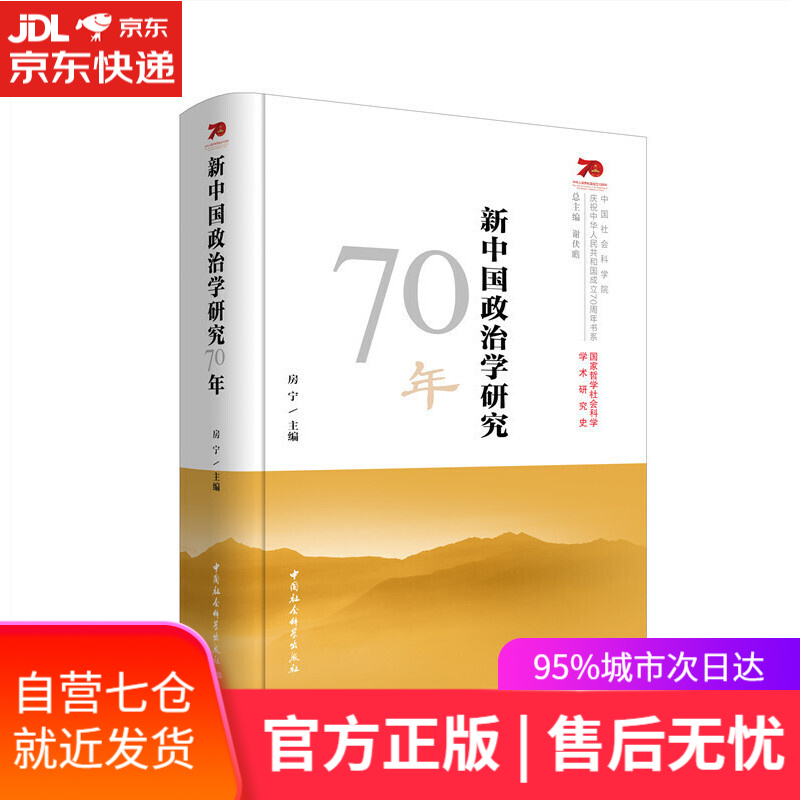 【新华书店】新中国政治学研究70年