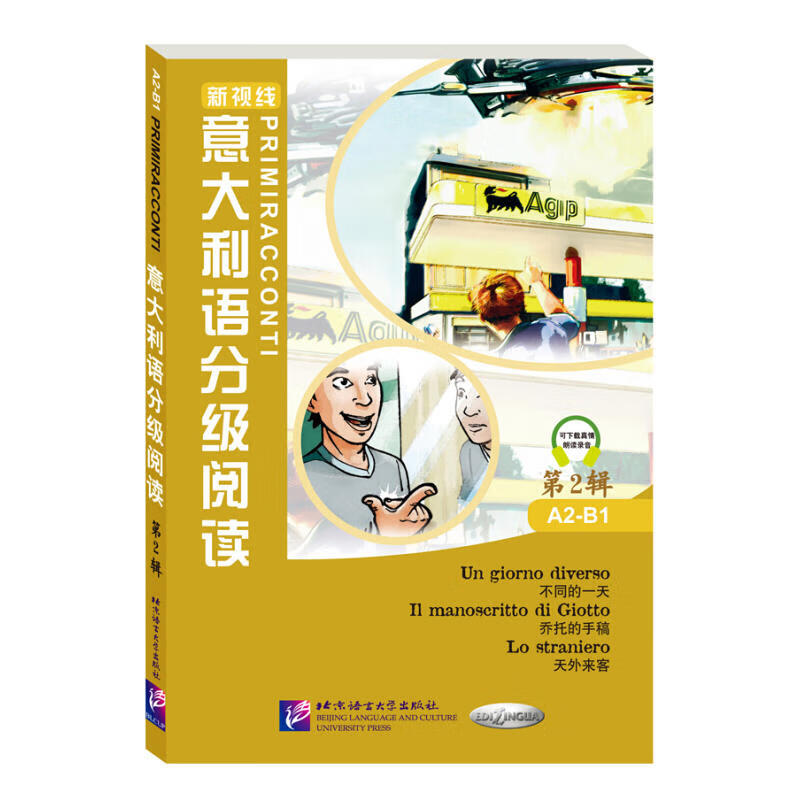 新视线意大利语分级阅读 第2辑A2-B1 北京语言大学出版社 新视线意大利语教材配套短篇故事读物 欧盟语言参考框架中级水平A2-B1