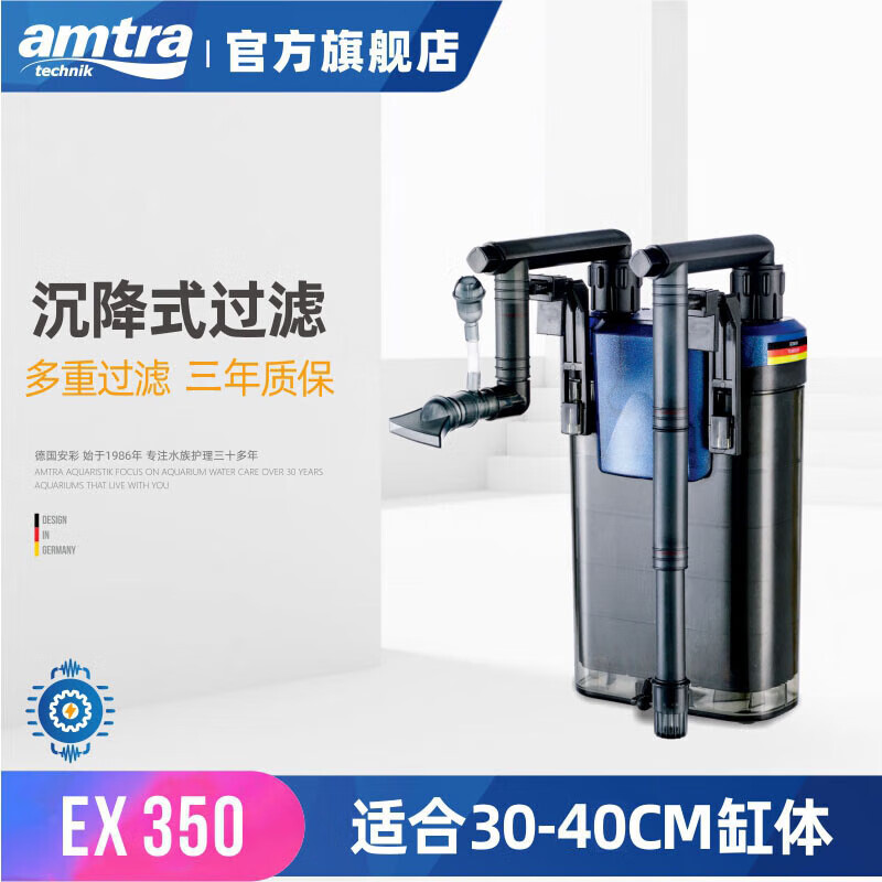 AMTRA TECHNIK德国安彩壁挂过滤器鱼缸过滤器乌龟低水位净水静音 EX350标准版【内含滤材】