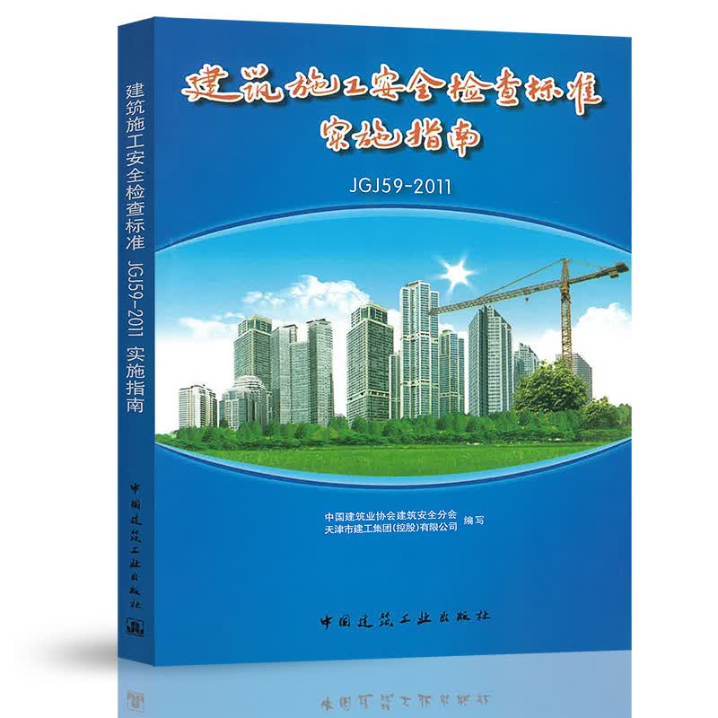 建筑施工安全检查标准实施指南《JGJ59-2011》 中国建筑业协会建筑安全分会 中国建筑工业出版社