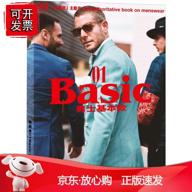【杜绍斐 】有斐BAIC：男士基本款男士穿搭宝典