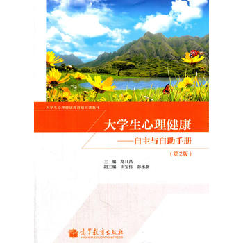大学生心理健康--自主与自助手册(第2版) 郑日昌 9787040379990 高等**出