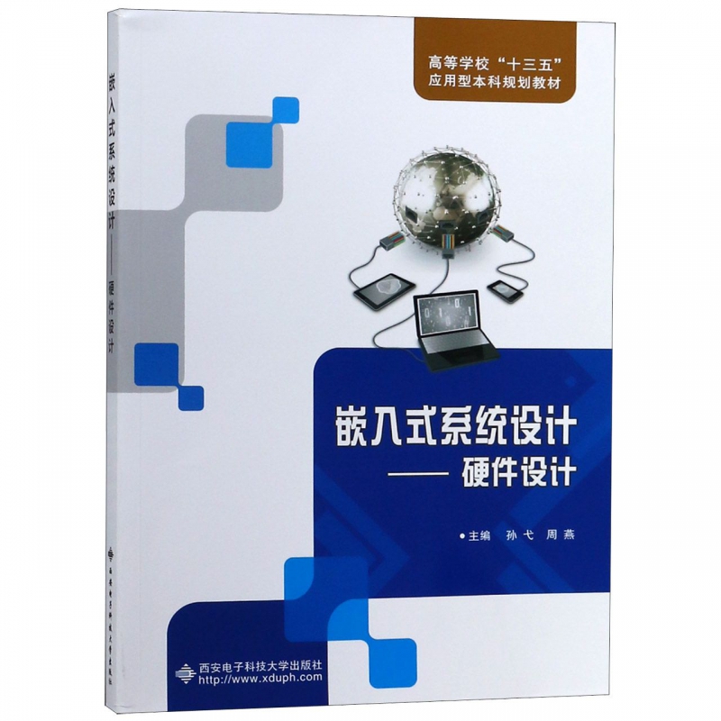 嵌入式系统设计--硬件设计(高等学校十三五应用型本科规划教材)