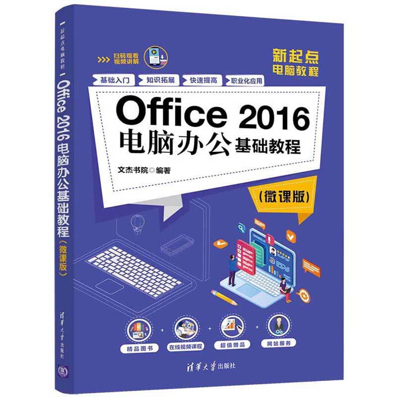 【自选】新起点电脑教程系列 新手学电脑基础入门 Office 2016电脑办公