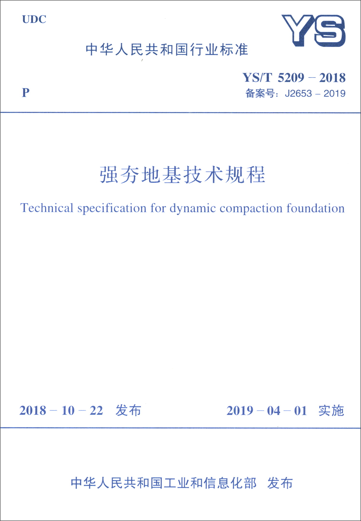 中华人民共和国行业标准（YS/T 5209-2018）：强夯地基技术规程