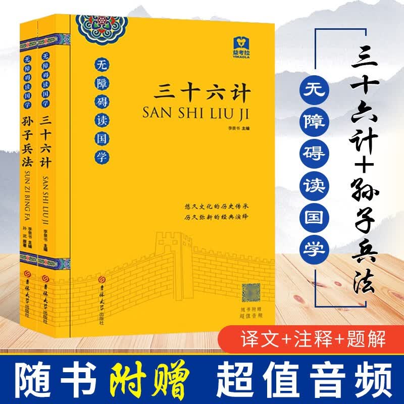 三十六计+孙子兵法 无障碍读国学（附带音频）