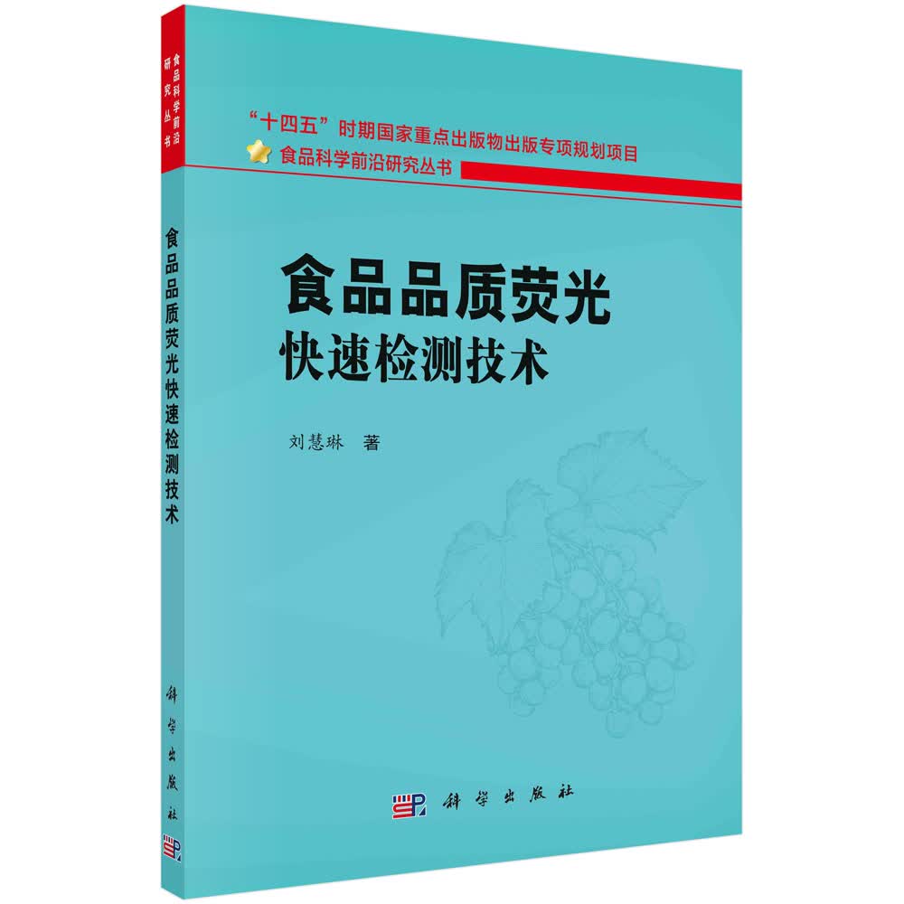 食品品质荧光快速检测技术/刘慧琳