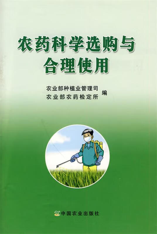 农药科学选购与合理使用