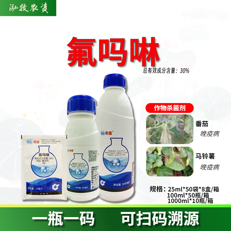 奇露中化奇露30%氟吗啉番茄晚疫病马铃薯晚疫病氟吗林农药杀菌剂 25ml