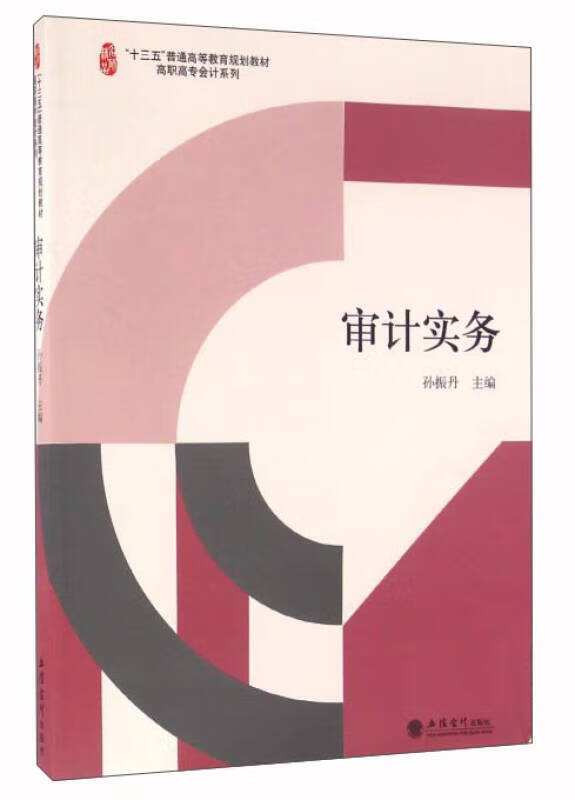 审计实务9787542950710【好书