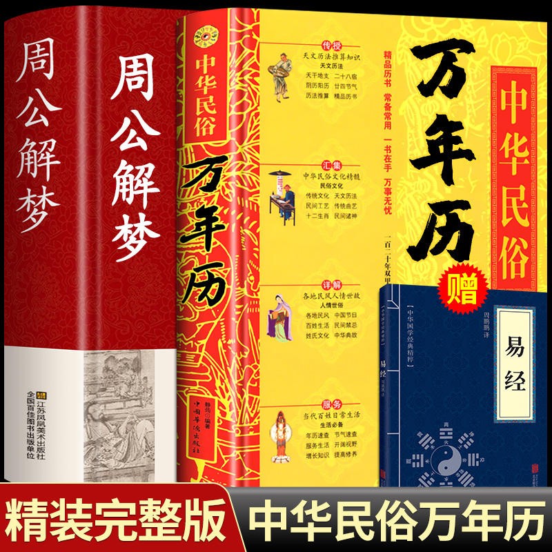 中华民俗万年历(精装) 一百二十年双甲子