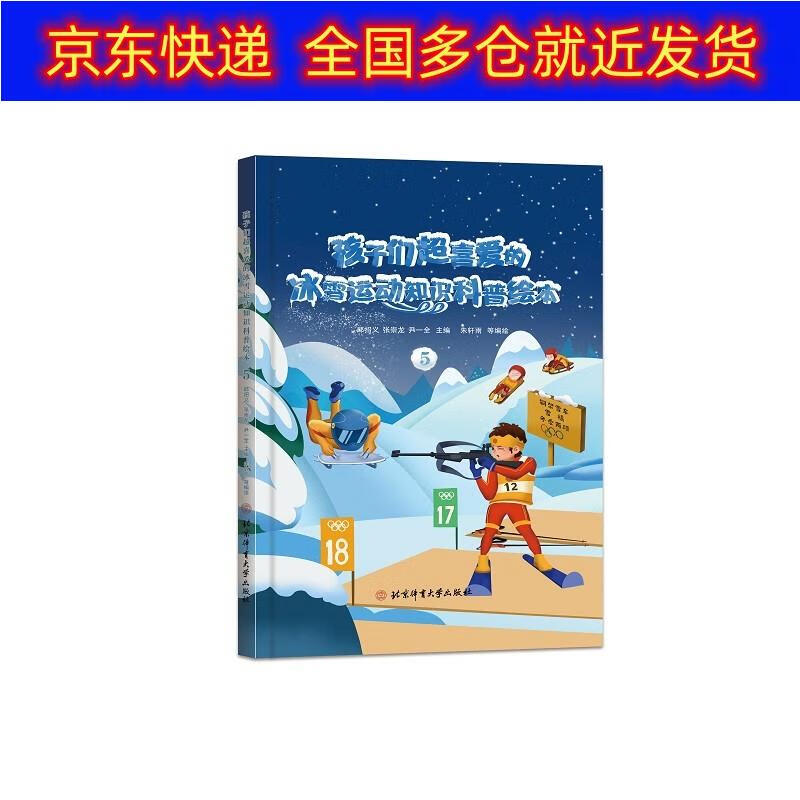 正版书 孩子们超喜爱的冰雪运动知识科普绘本.5 运动健身棋牌类图书 普绘本.5