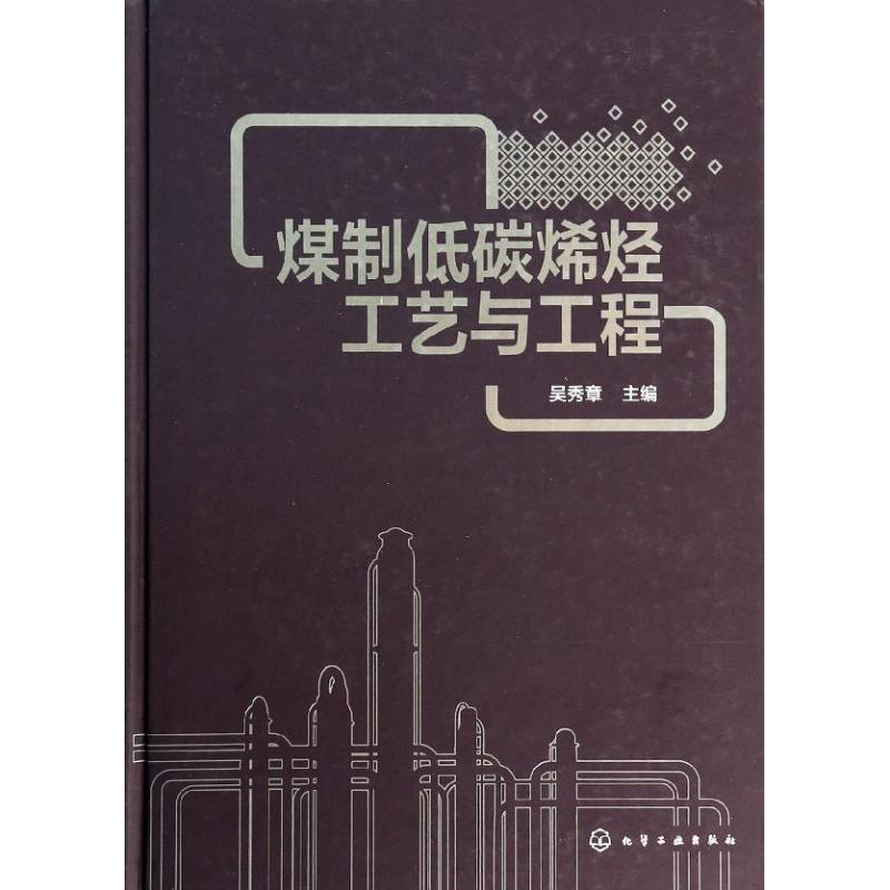 煤制低碳烯烃工艺与工程