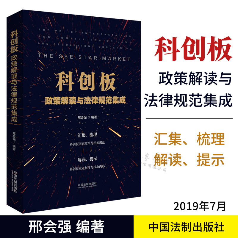 科创板政策解读与法律规范集成 邢会强 著 中国法制出版社 9787521603156