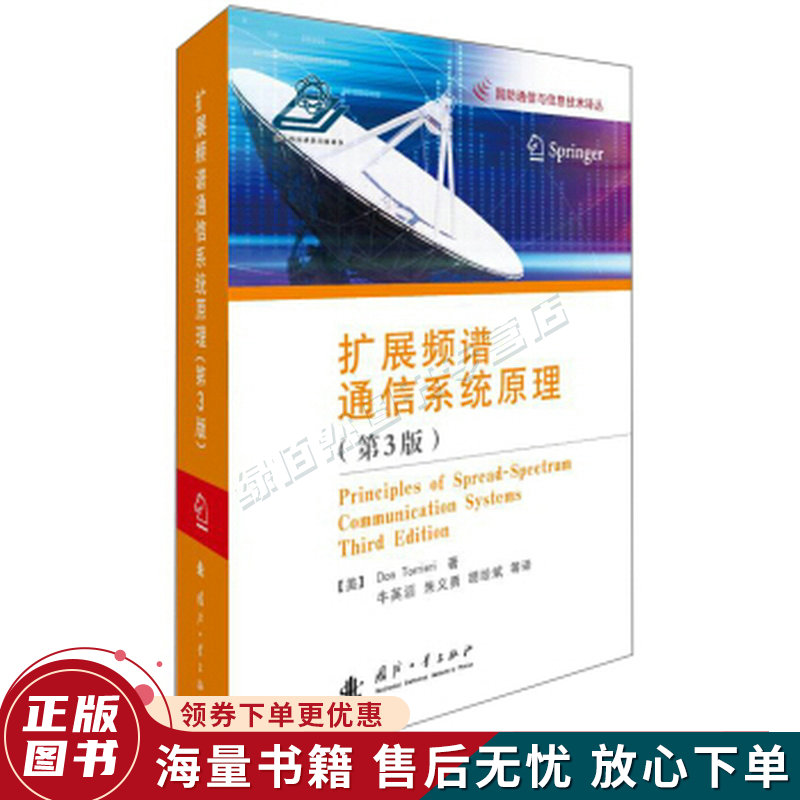 扩展频谱通信系统原理第3版