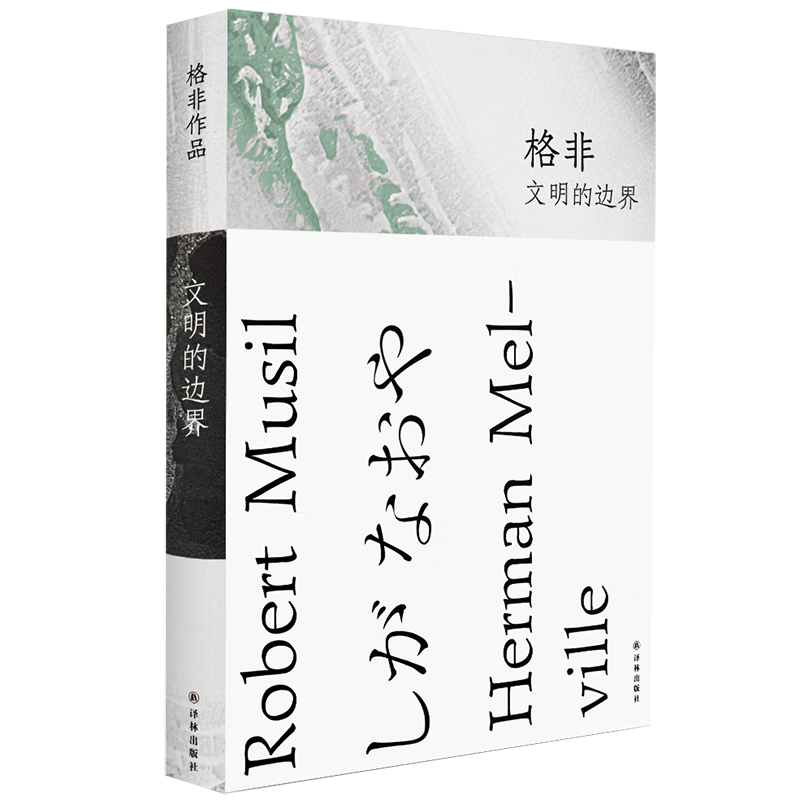 格非作品:文明的边界