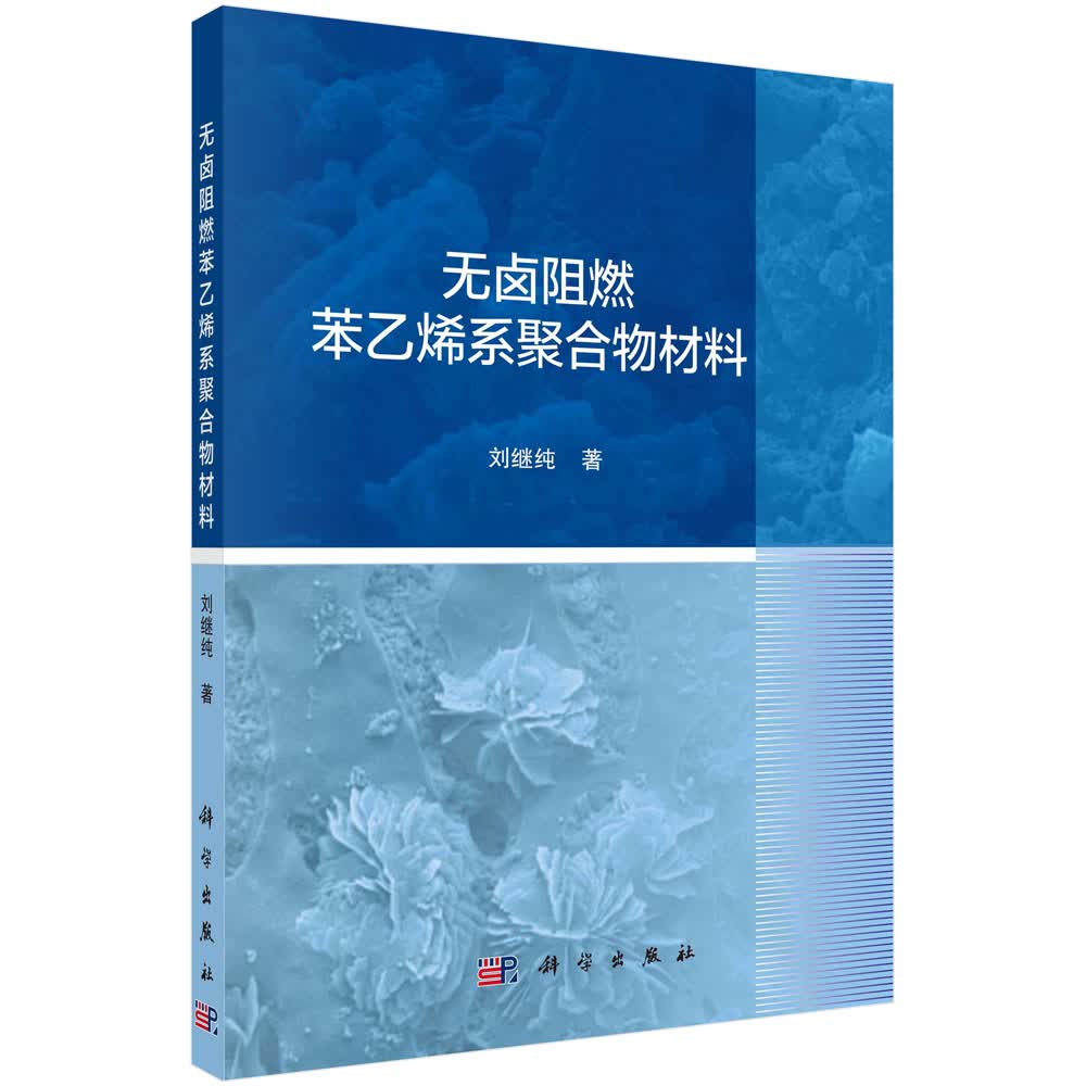 无卤阻燃苯乙烯系聚合物材料/刘继纯