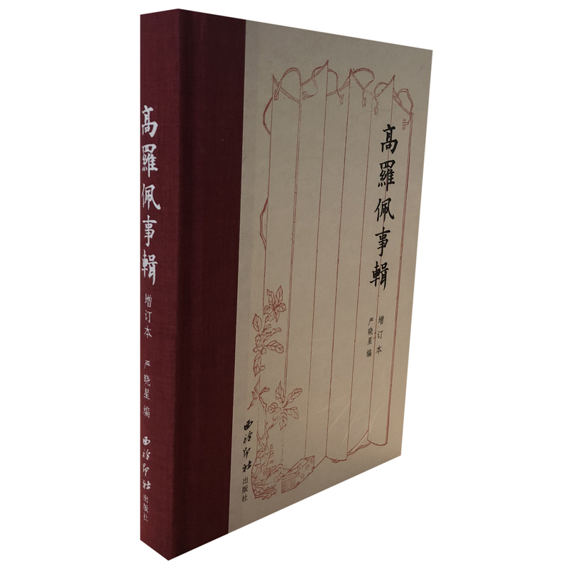 高罗佩事辑(增订本)9787550827998