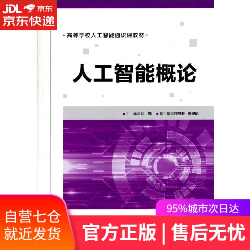 【新华书店】人工智能概论 刘鹏程显毅李纪聪 清华大学出版社 9787302578659