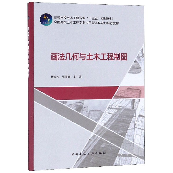 画法几何与土木工程制图(高等学校土木工程专业十三五规划教材)