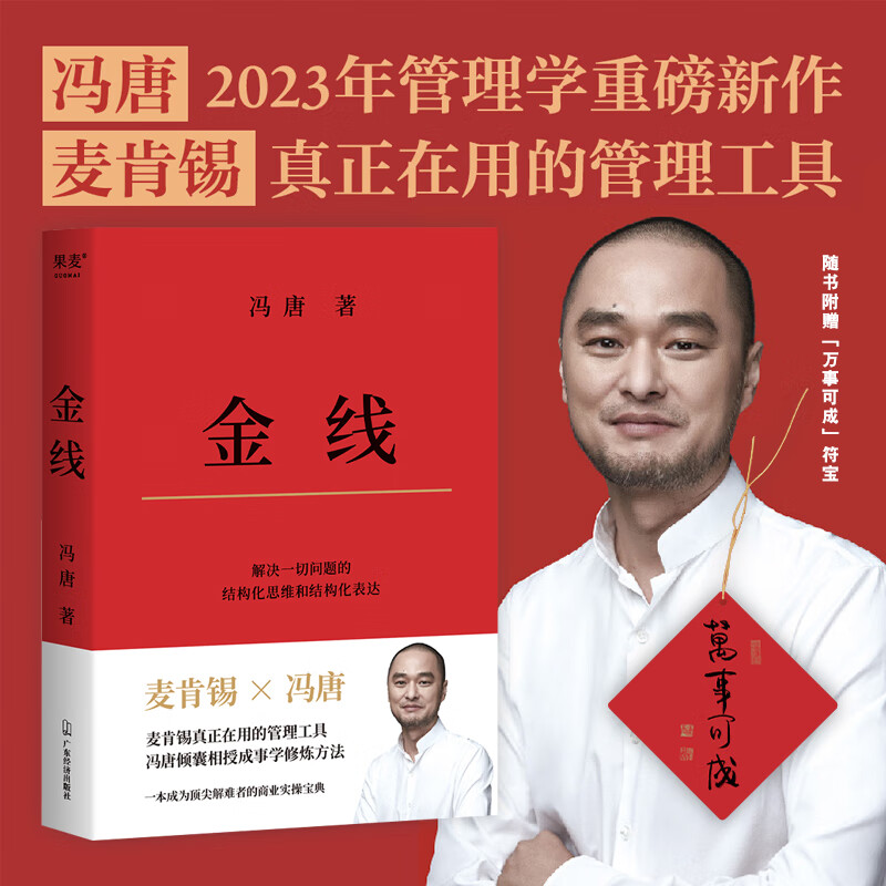 金线 冯唐2022年管理学重磅新作 成事学体系 四大公理七大常见错误结构化思维二十条军规 职场管理技巧图书籍