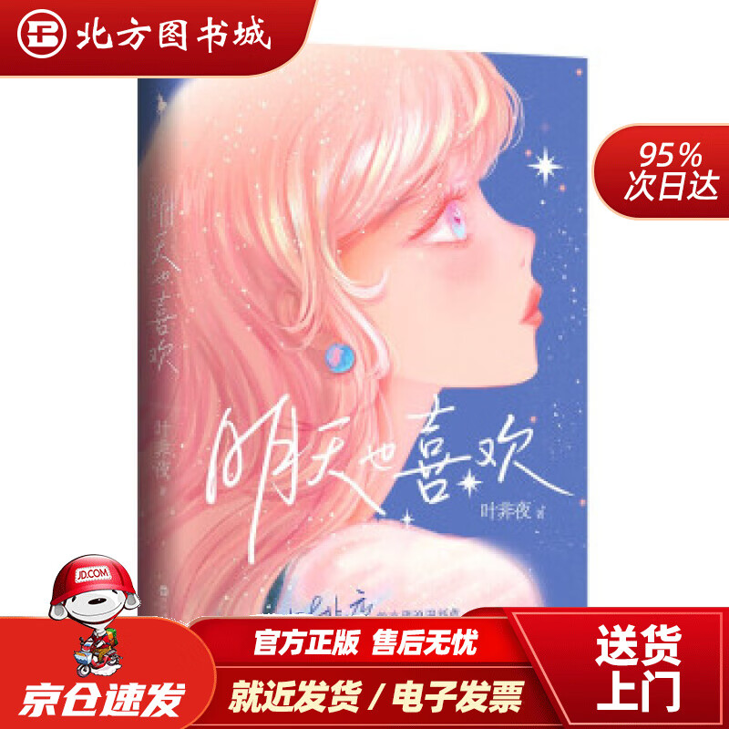 【正版现货】明天也喜欢叶非夜著百花洲文艺出版社 北方图书城